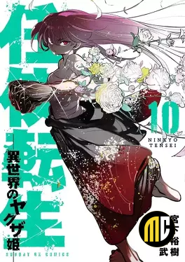 YAKUZA REINCARNATION - Tome 10